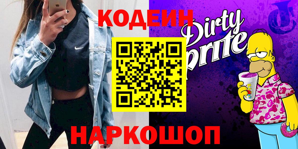 Кодеин Purple Drank Кузнецк